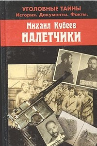 Книга Налётчики
