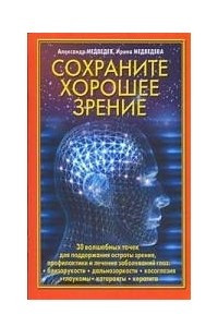 Сохраните хорошее зрение