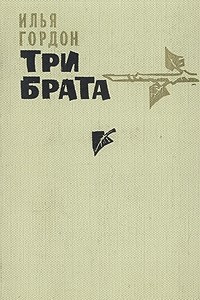 Три брата