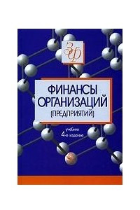 Финансы организаций (предприятий)