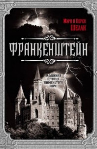 Книга Франкенштейн. Подлинная история знаменитого пари