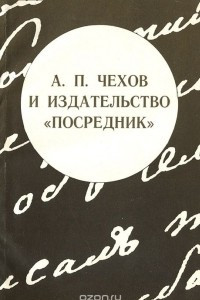 Книга А. П. Чехов и издательство "Посредник"