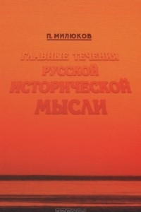 Книга Главные течения русской исторической мысли