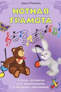 Книга Нотная грамота. Тетрадь-раскраска для дошкольников и младших школьников
