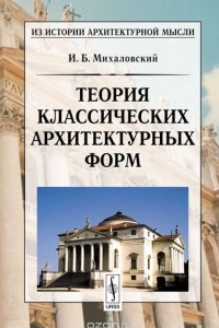 Книга Теория классических архитектурных форм