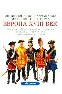 Книга Европа. XVIII век: Франция - Великобритания - Пруссия: Кавалерия - Артиллерия. Армии европейских стран
