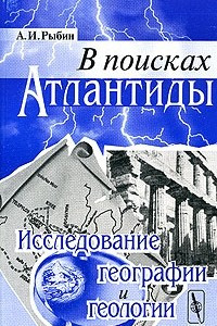 Книга В поисках Атлантиды: исследование географии и геологии