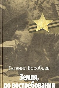 Земля, до востребования. Книга 2