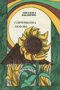 Книга Гаврюшкина любовь