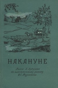 Книга Накануне