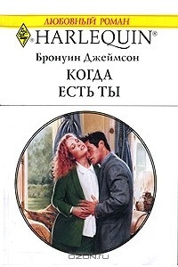 Книга Когда есть ты