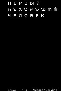 Книга Первый нехороший человек