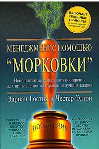 Книга Менеджмент с помощью "Морковки". Как оценить, отметить и сохранить лучших работников