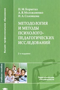 Книга Методология и методы психолого-педагогических исследований