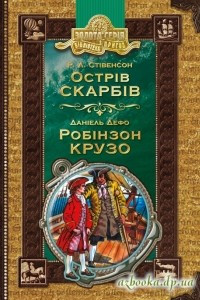 Книга Острів скарбів. Робінзон Крузо