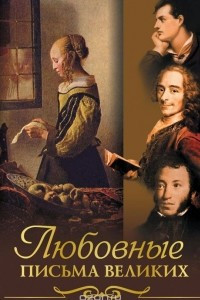 Книга Любовные письма великих