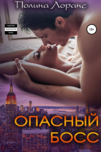 Книга Опасный босс
