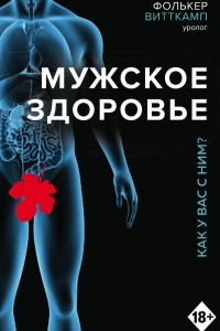 Книга Мужское здоровье. Как у вас с ним?