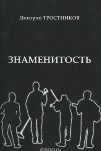 Книга Знаменитость