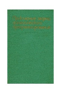 Книга Прикладные задачи динамического программирования