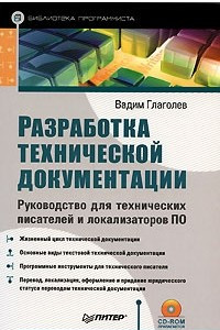 Книга Разработка технической документации. Руководство для технических писателей и локализаторов ПО