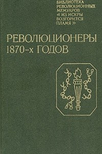 Книга Революционеры 1870-х годов