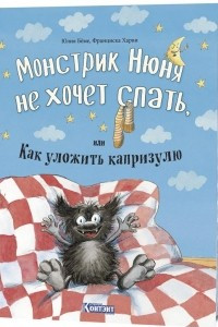 Книга Монстрик Нюня не хочет спать, или Как уложить капризулю
