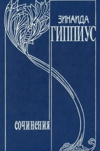 Собрание сочинений. Т. 2. Сумерки духа: Роман. Повести. Рассказы. Стихотворения