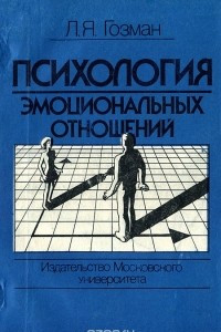 Психология эмоциональных отношений