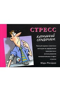 Стресс. Карманный справочник