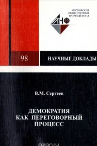 Демократия как переговорный процесс
