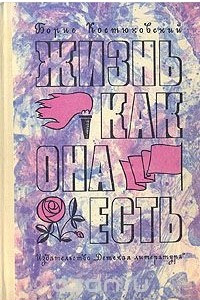 Книга Жизнь как она есть