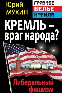 Кремль ? враг народа? Либеральный фашизм