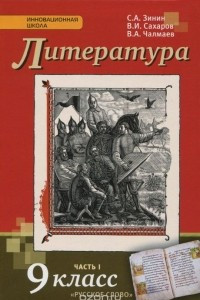 Книга Литература. 9 класс. Учебник. В 2 частях. Часть 1