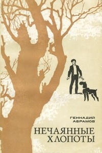 Книга Нечаянные хлопоты