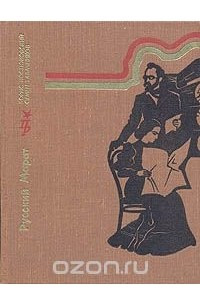 Книга Русский Марат