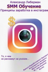Книга SMM Обучение. Принципы заработка в Instagram