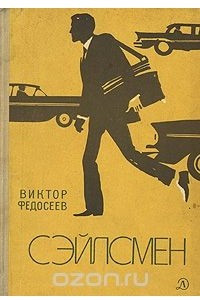 Книга Сэйлсмен
