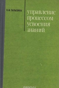 Книга Управление процессом усвоения знаний