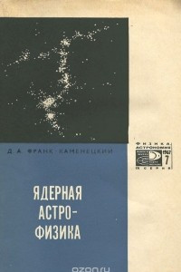 Книга Ядерная астрофизика