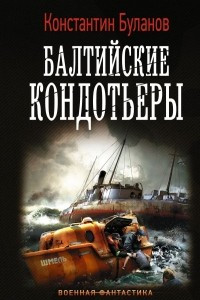 Книга Балтийские кондотьеры