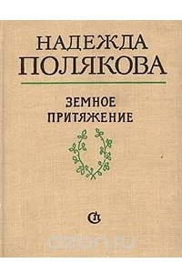 Книга Земное притяжение