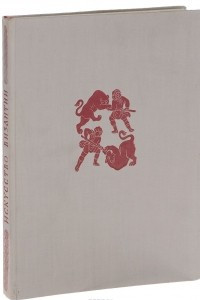 Книга Искусство Византии в собрании Государственного Эрмитажа