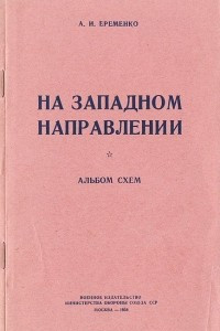 Книга На западном направлении. Альбом схем