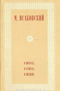 Книга О поэтах, о стихах, о песнях