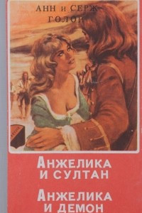 Книга Анжелика и Султан. Анжелика и Демон