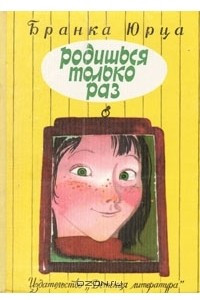 Книга Родишься только раз