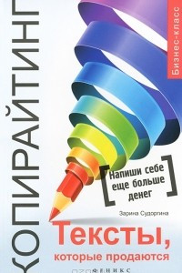 Книга Копирайтинг. Тексты, которые продаются