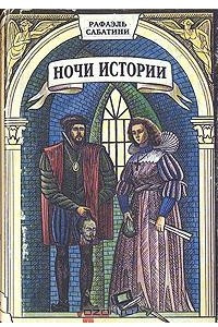 Книга Ночи Истории