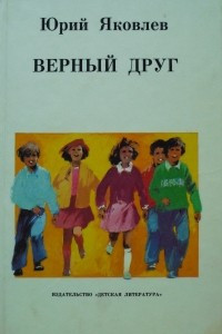 Верный друг
